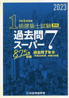 1級建築士試験学科過去問スーパー7 2023