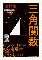 三角関数 sin、cos、tanから加法定理まで！三角関数がゼロからわかる！！