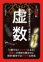 虚数 数の概念を変えた‘想像上の数’