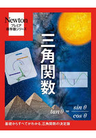 三角関数 基礎からすべてがわかる，三角関数の決定版