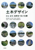 土木デザイン ひと・まち・自然をつなぐ仕事