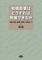 有機農業はどうすれば発展できるか 技術・経営・組織・政策を可視化する