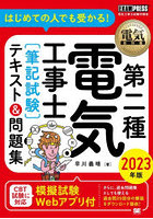 はじめての人でも受かる！第二種電気工事士〈筆記試験〉テキスト＆問題集 電気工事士試験学習書 2023年版