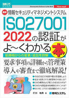 最新情報セキュリティマネジメントシステムISO27001 2022の認証がよ～くわかる本 前規格からの変更/追加...