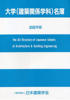 大学〈建築関係学科〉名簿 2022年版