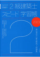 ラクラク突破の2級建築士スピード学習帳 頻出項目の〈要点解説〉＋〈問題集〉 2023