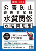 公害防止管理者試験水質関係攻略問題集 2023-2024年版