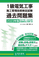 1級電気工事施工管理技術検定試験過去問題集 2023年版