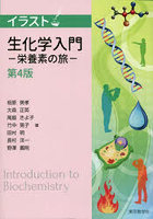 イラスト生化学入門 栄養素の旅 第4版
