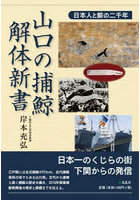 山口の捕鯨・解体新書 日本人と鯨の二千年