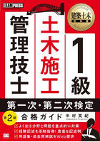 1級土木施工管理技士第一次・第二次検定合格ガイド 施工管理技術検定学習書