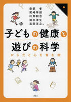 子どもの健康と遊びの科学 からだと心を育む術