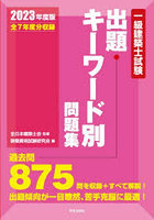 一級建築士試験出題キーワード別問題集 全7年度分収録 2023年度版