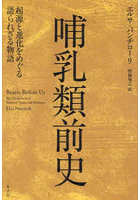 哺乳類前史 起源と進化をめぐる語られざる物語