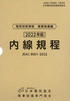 内線規程 JEAC 8001-2022 2022年版〔北陸〕