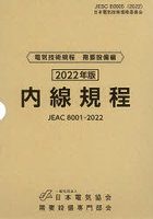 内線規程 JEAC 8001-2022 2022年版〔中部〕