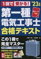 1回で受かる！第一種電気工事士合格テキスト ’23年版