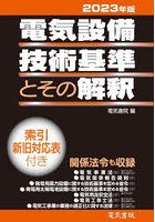 電気設備技術基準とその解釈 2023年版