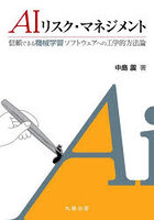 AIリスク・マネジメント 信頼できる機械学習ソフトウェアへの工学的方法論