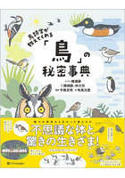 鳥類学が教えてくれる「鳥」の秘密事典