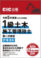 1級土木施工管理技士第一次検定テキスト 2023年度版