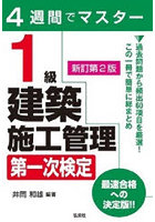 1級建築施工管理第一次検定 4週間でマスター