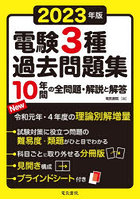 電験3種過去問題集 2023年版