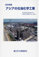 アジアの石油化学工業 2023年版