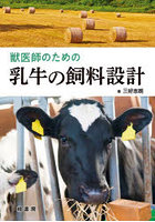 獣医師のための乳牛の飼料設計