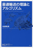 最適輸送の理論とアルゴリズム