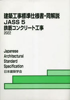 建築工事標準仕様書・同解説 JASS5