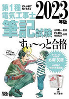 第1種電気工事士筆記試験すい～っと合格 ぜんぶ絵で見て覚える 2023年版