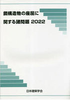 鋼構造物の座屈に関する諸問題 2022