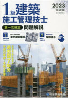 1級建築施工管理技士第一次検定問題解説 令和5年度版