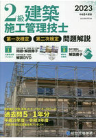 2級建築施工管理技士第一次検定・第二次検定問題解説 令和5年度版