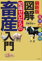 図解知識ゼロからの畜産入門 飼育生産 流通 消費 食の安全 国際情勢 文化