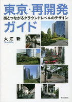 東京・再開発ガイド 街とつながるグラウンドレベルのデザイン