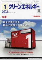 クリーンエネルギー 環境・産業・経済の共生を追求するエネルギーの専門誌 Vol.32No.1（2023-1）