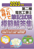 第二種電気工事士筆記試験模範解答集 過去10年間の問題＆解答・解説重要事項のまとめを収録 2023年版