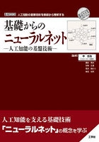 基礎からのニューラルネット 人工知能の基盤技術 人工知能の重要技術を基礎から理解する