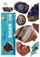 岩石・鉱物図鑑