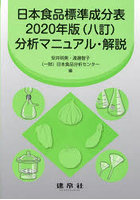 日本食品標準成分表2020年版〈八訂〉分析マニュアル・解説