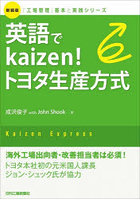 英語でkaizen！トヨタ生産方式 Kaizen Express 新装版
