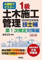 1級土木施工管理技士補技術検定問題集 4週間でマスター 第1次検定対策編