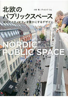 北欧のパブリックスペース 街のアクティビティを豊かにするデザイン