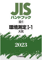 JISハンドブック 環境測定 2023-1-1