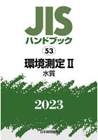 JISハンドブック 環境測定 2023-2