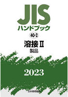 JISハンドブック 溶接 2023-2