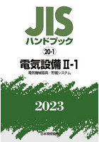 JISハンドブック 電気設備 2023-2-1