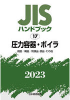 JISハンドブック 圧力容器・ボイラ 用語/構造/附属品・部品・その他 2023